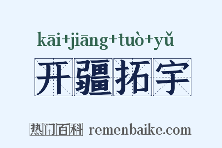 开疆拓宇是什么意思的图片